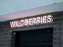 Wildberries проверят на обоснованность введения штрафов для продавцов