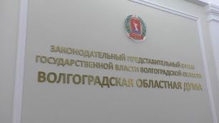 Волгоградская областная дума рассмотрела кандидатуры мировых судей