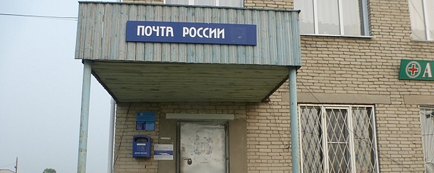 В Новосибирской области сделают модернизацию 35 отделений «Почты России»
