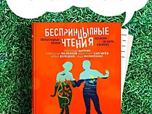 Общероссийский литературно-театральный фестиваль «Открытые БеспринцЫпные чтения» впервые пройдет в онлайн-формате