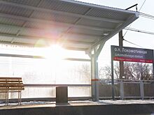 Завершена реконструкция остановочного пункта в поселке Локомотивный