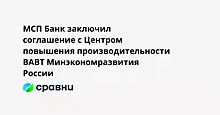 МСП Банк заключил соглашение с Центром повышения производительности ВАВТ Минэкономразвития России