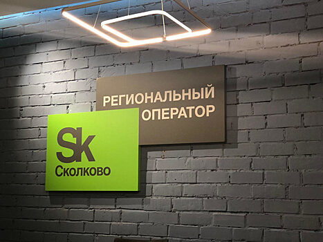 От идеи до рынка: в Челябинске для молодого бизнеса открыт акселератор "Сколково"
