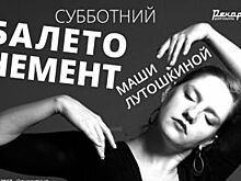 Субботний балетонемент Маши Лутошкиной В «Рекорде»