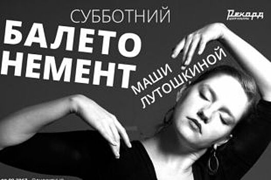 Субботний балетонемент Маши Лутошкиной В «Рекорде»