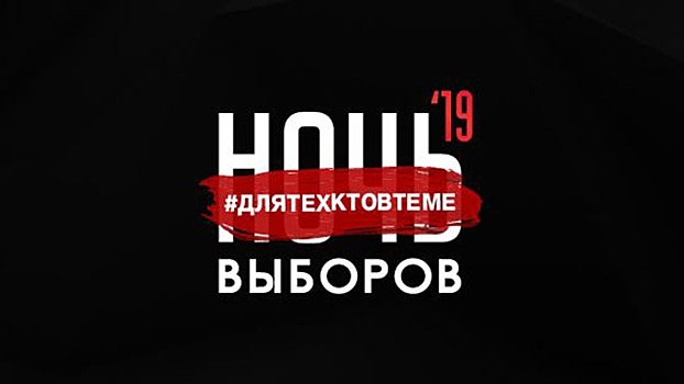 В Сети прошла трансляция всероссийского онлайн-марафона «Ночь выборов-2019»