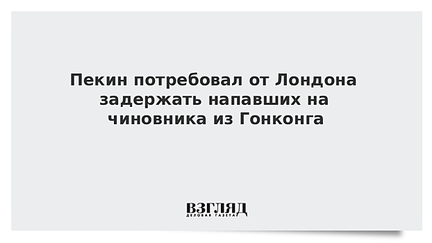 МИД КНР потребовал от Великобритании задержать напавших на чиновника из Гонконга в Лондоне