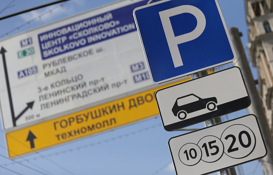 Платные парковки появились еще на двух улицах Москвы