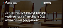 Даты школьных каникул в новом учебном году в Петербурге будут отличаться от федеральных