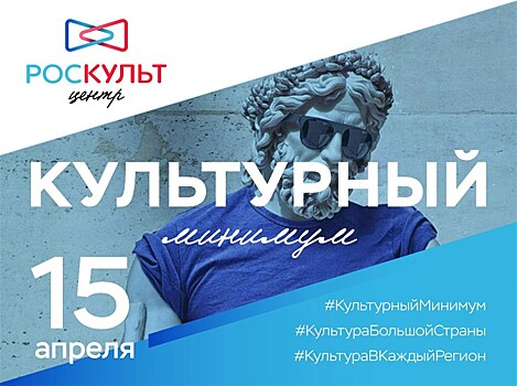 15 апреля стартует Всероссийская акция "Культурный минимум"