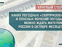 «Каких погодных «сюрпризов» и опасных явлений погоды можно ждать жителям России в октябре?»