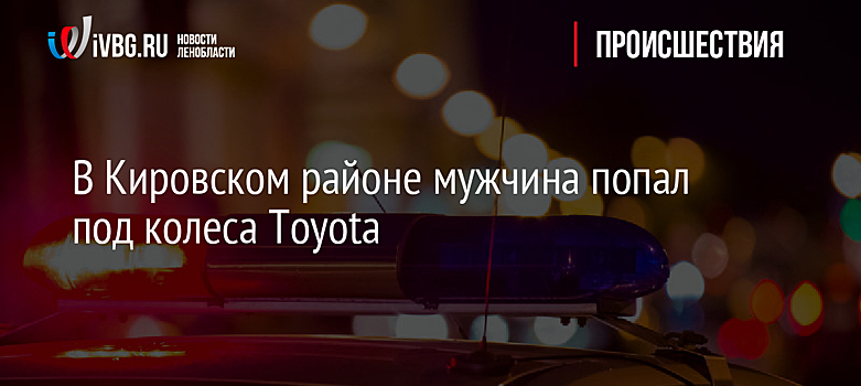 В Кировском районе мужчина попал под колеса Toyota
