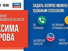 В Тамбовской области стартовала «Прямая линия с Максимом Егоровым»