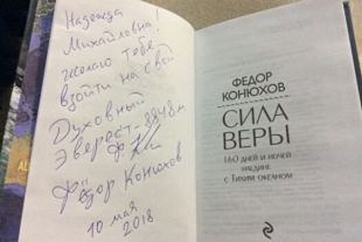 Фёдор Конюхов подарил заключённой колонии в Прикамье книгу с автографом