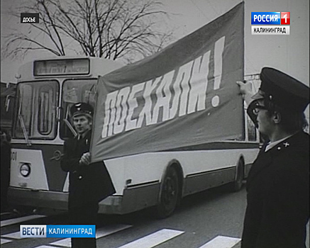 Калининградским троллейбусам исполнилось 44 года