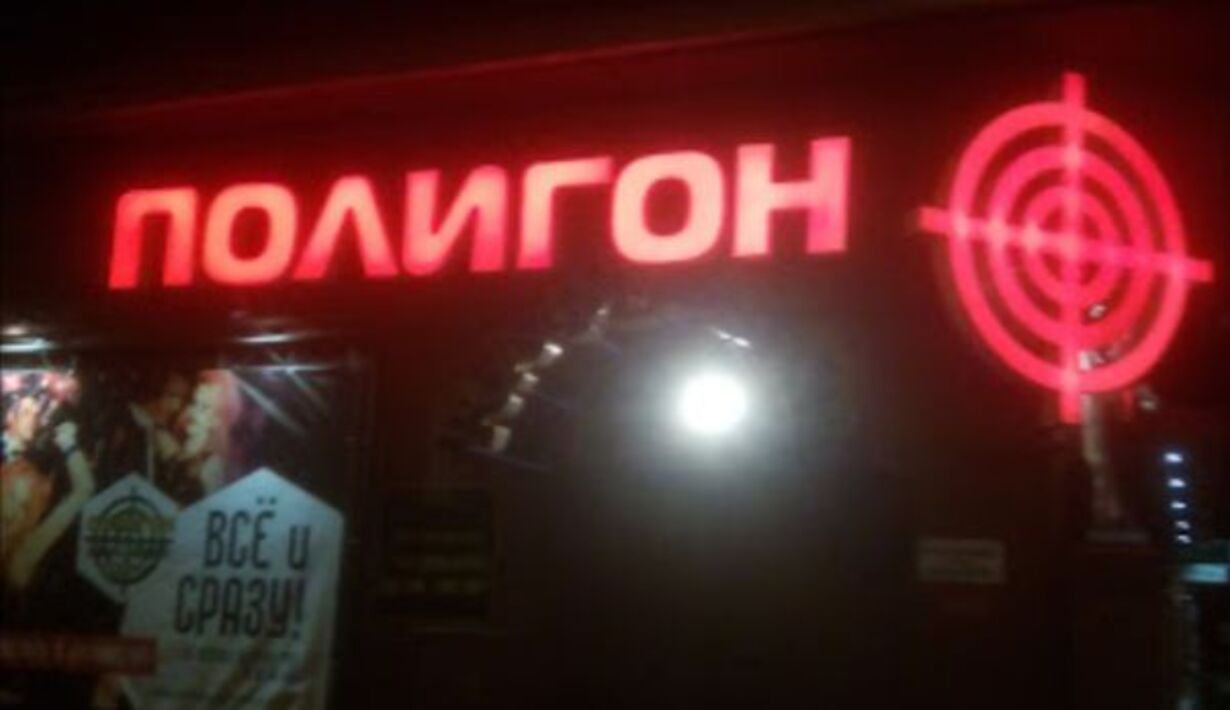 Ночной клуб полигон самара