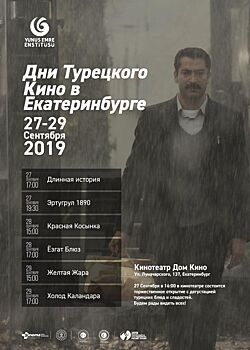 В рамках перекрестного Года культуры и туризма России и Турции в Свердловской области пройдет фестиваль «Дни турецкого кино»