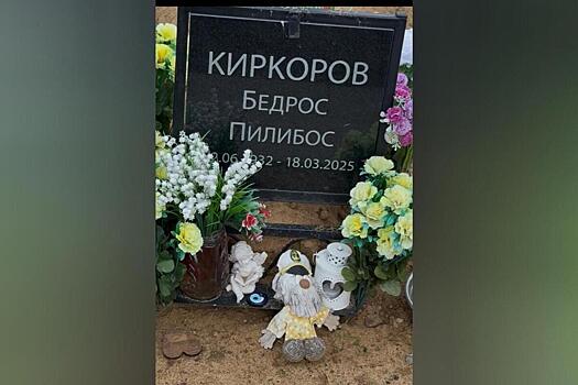 Киркоров объяснил появление странных предметов на могиле отца