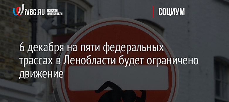 6 декабря на пяти федеральных трассах в Ленобласти будет ограничено движение