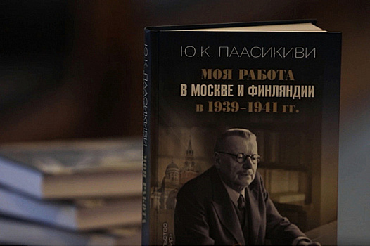 Состоялась презентация книги Юхо Кусти Паасикиви