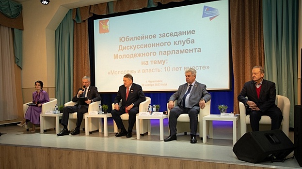Дискуссионному клубу Молодёжного парламента на Вологодчине исполнилось 10 лет