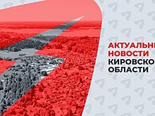 В Кировской области создан совет по развитию промышленности