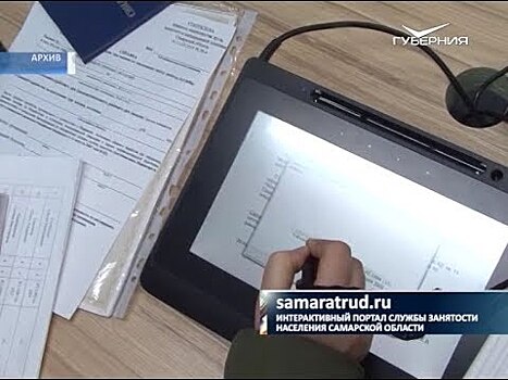 Почти 500 жителей Самарской области трудоустроены онлайн через центры занятости за неделю