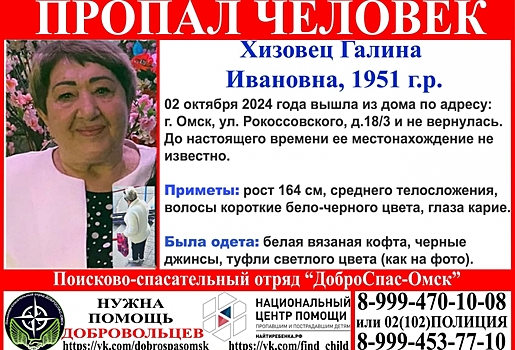 В Омске уже почти неделю ищут пожилую женщину