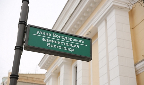 Глава Волгограда разрешил отдавать городские здания под ковид-госпитали