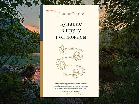 Книга Джорджа Сондерса «Купание в пруду под дождем» научит любить русских классиков