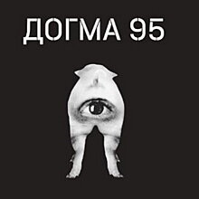 Книга про «Догму 95» дополнит ретроспективу фильмов