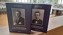 В Пушкинской библиотеке презентовали сборник «Летопись жизни и творчества С.В.Рахманинова»