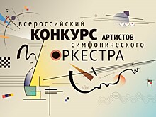 Молодые музыканты выступят в столице на Всероссийском конкурсе артистов симфонического оркестра