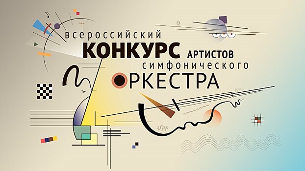 Молодые музыканты выступят в столице на Всероссийском конкурсе артистов симфонического оркестра