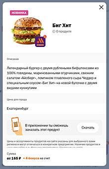 В сети «Вкусно — и точка» появился аналог бигмака под названием «Биг Хит»