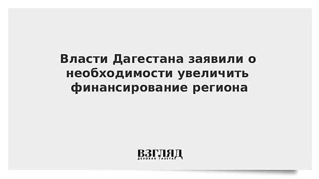 Гусейнов: Дагестану нужно в два раза больше денег ежегодно для изменения ситуации