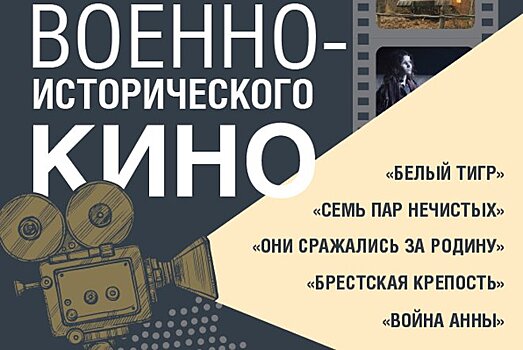 Пять лучших военно-исторических фильмов покажут посетителям большеболдинского музейного комплекса