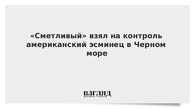 Сторожевой корабль "Сметливый" следит за эсминцем "Порте" ВМС США в Черном море