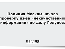 Полиция признала, что не все фотографии сделаны в квартире журналиста Голунова