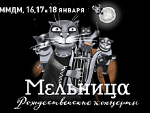 «Мельница»: Будем творить люциферазное волшебство!