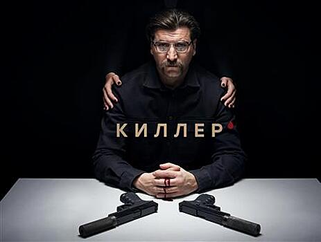 Забыть всё: Wink и "Кинопоиск" покажут остросюжетный сериал "Киллер"