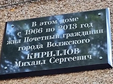 В Волжском установили мемориальную доску на доме, где жил Михаил Кириллов
