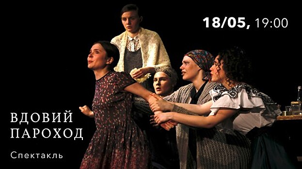 В КЦ «Меридиан» 18 мая пройдет бесплатный показ спектакля «Вдовий пароход»