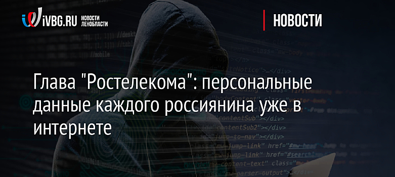 Глава "Ростелекома": персональные данные каждого россиянина уже в интернете