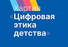 Донские ИТ-компании направили заявки на присоединение к хартии &laquo;Цифровая этика детства&raquo;