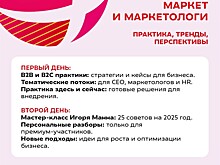 «Маркет и Маркетологи 2025» — Практика, Инсайты, Результаты!