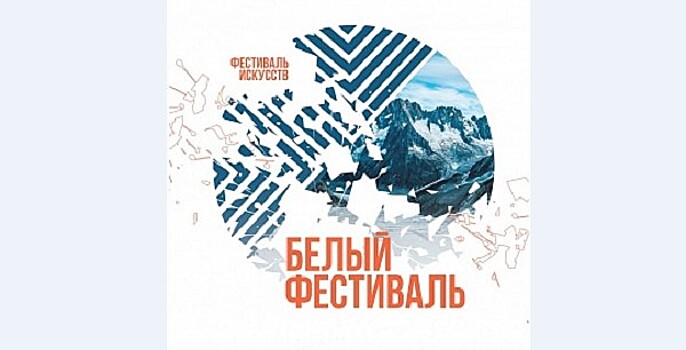 8 ноября в Новосибирской филармонии стартует один из самых ярких культурных проектов сезона – "Белый фестиваль"