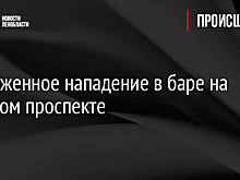 Вооруженное нападение в баре на Невском проспекте