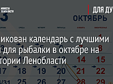 Опубликован календарь с лучшими днями для рыбалки в октябре на территории Ленобласти