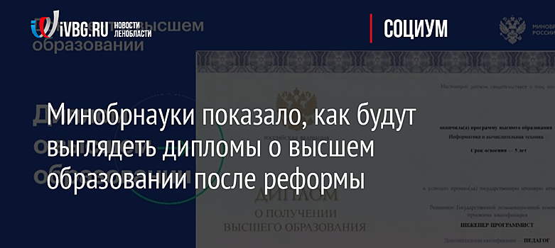 Минобрнауки показало, как будут выглядеть дипломы о высшем образовании после реформы